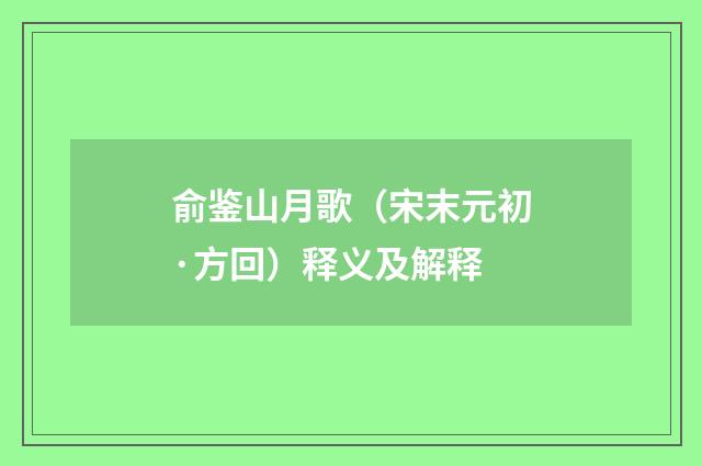 俞鉴山月歌（宋末元初·方回）释义及解释