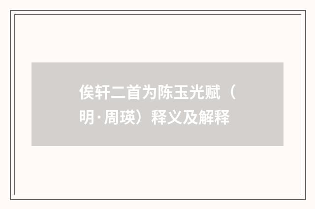 俟轩二首为陈玉光赋（明·周瑛）释义及解释