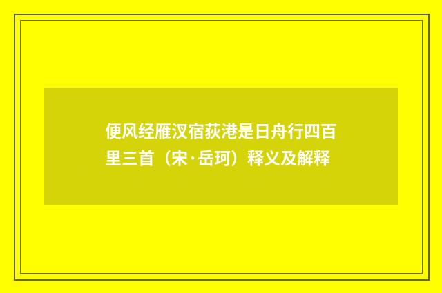 便风经雁汊宿荻港是日舟行四百里三首（宋·岳珂）释义及解释