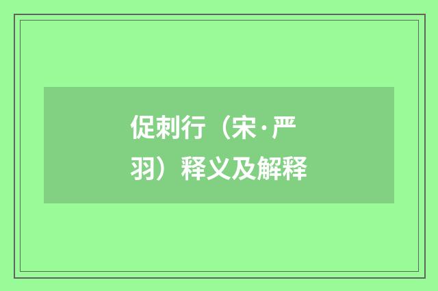 促刺行（宋·严羽）释义及解释