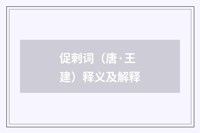 促刺词（唐·王建）释义及解释