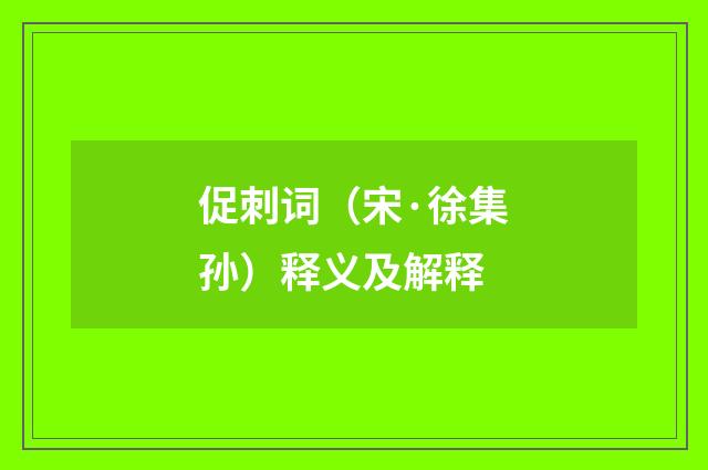 促刺词（宋·徐集孙）释义及解释