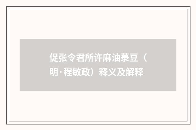 促张令君所许麻油菉豆（明·程敏政）释义及解释