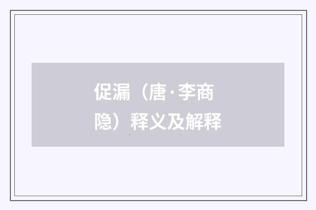 促漏（唐·李商隐）释义及解释