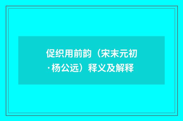 促织用前韵（宋末元初·杨公远）释义及解释