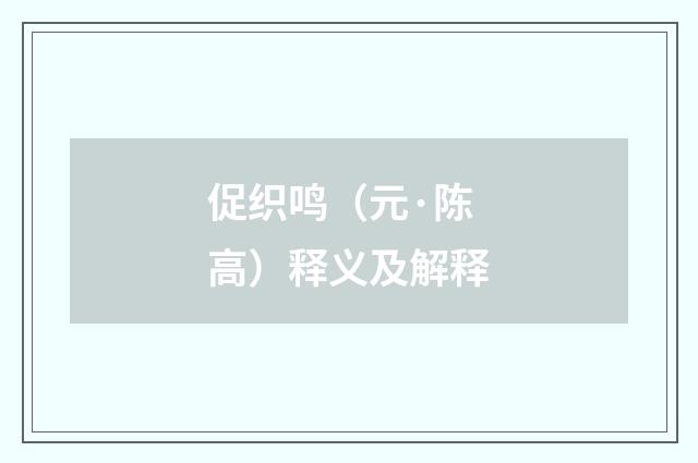 促织鸣（元·陈高）释义及解释