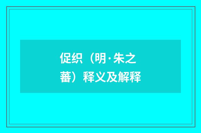 促织（明·朱之蕃）释义及解释