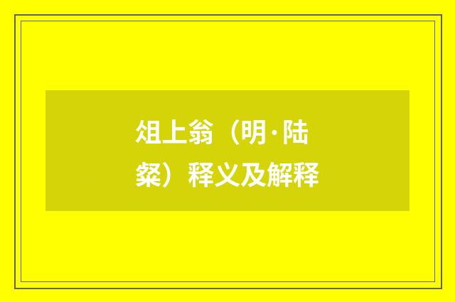 俎上翁（明·陆粲）释义及解释