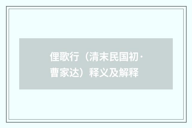 俚歌行（清末民国初·曹家达）释义及解释