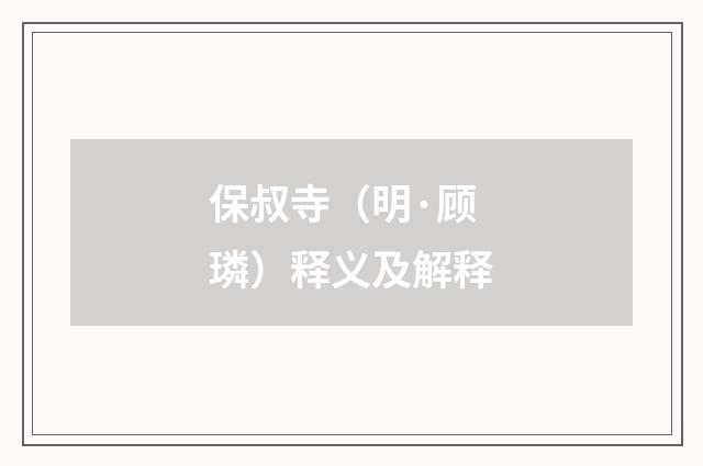 保叔寺（明·顾璘）释义及解释
