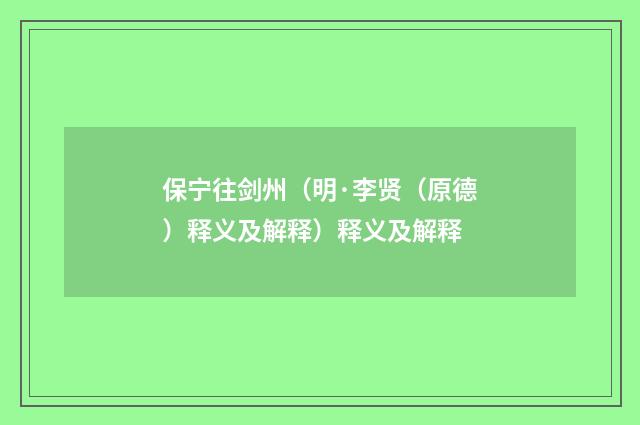 保宁往剑州（明·李贤（原德）释义及解释）释义及解释