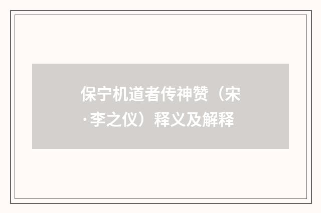 保宁机道者传神赞（宋·李之仪）释义及解释