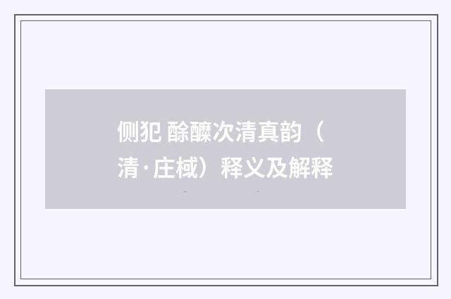 侧犯 酴醾次清真韵（清·庄棫）释义及解释