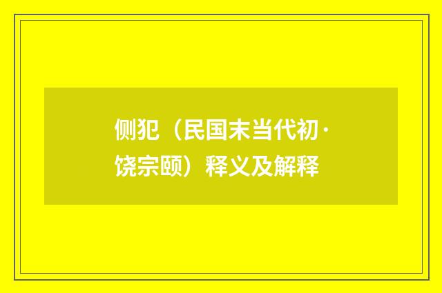 侧犯（民国末当代初·饶宗颐）释义及解释