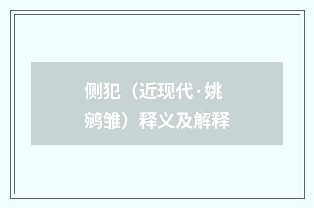 侧犯（近现代·姚鹓雏）释义及解释