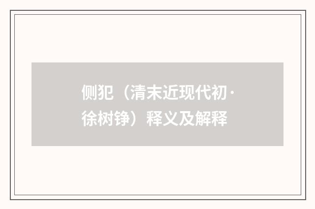 侧犯（清末近现代初·徐树铮）释义及解释
