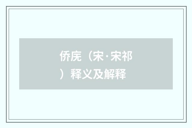 侨庑（宋·宋祁）释义及解释