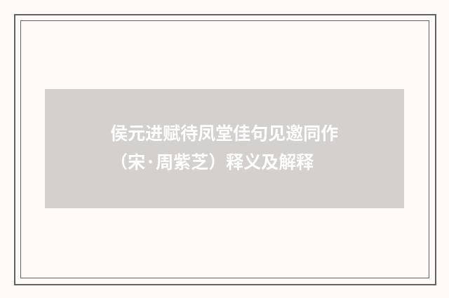 侯元进赋待凤堂佳句见邀同作（宋·周紫芝）释义及解释