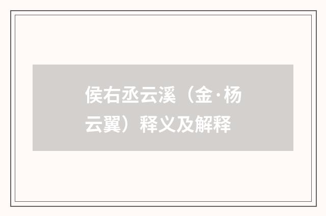 侯右丞云溪（金·杨云翼）释义及解释