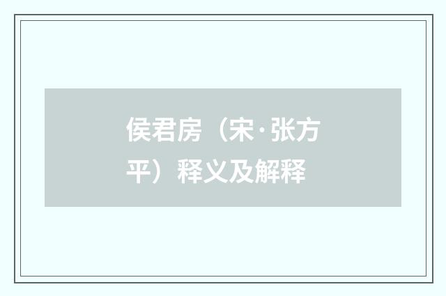 侯君房（宋·张方平）释义及解释