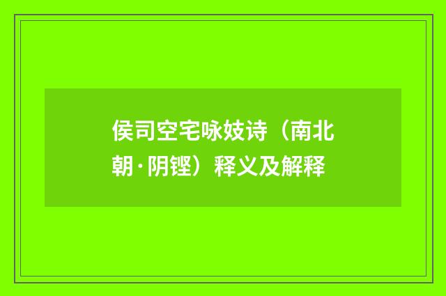 侯司空宅咏妓诗（南北朝·阴铿）释义及解释