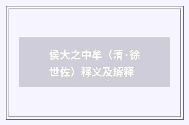 侯大之中牟（清·徐世佐）释义及解释