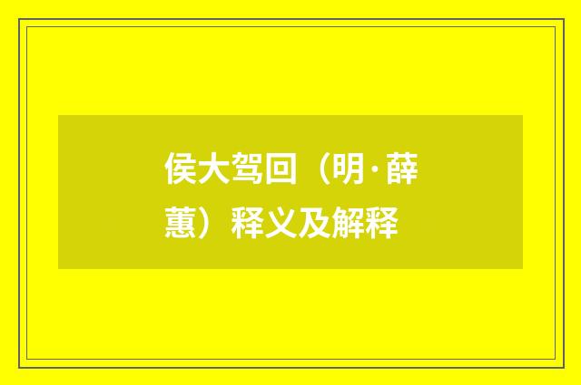 侯大驾回（明·薛蕙）释义及解释
