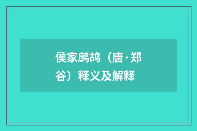 侯家鹧鸪（唐·郑谷）释义及解释