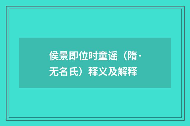 侯景即位时童谣（隋·无名氏）释义及解释