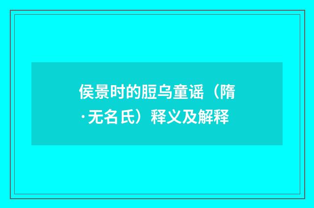侯景时的脰乌童谣（隋·无名氏）释义及解释