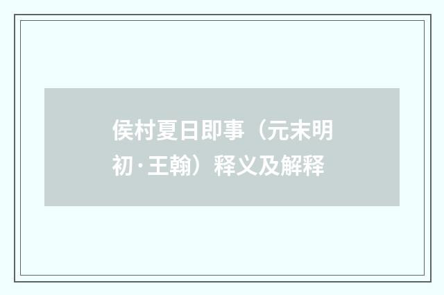 侯村夏日即事（元末明初·王翰）释义及解释