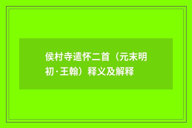 侯村寺遣怀二首（元末明初·王翰）释义及解释