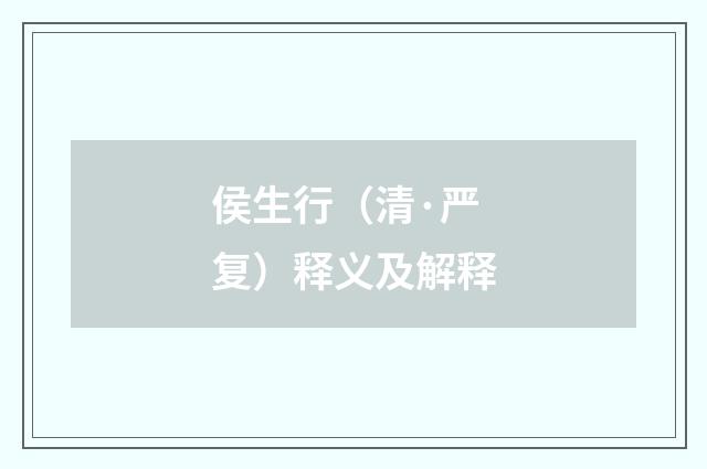 侯生行（清·严复）释义及解释