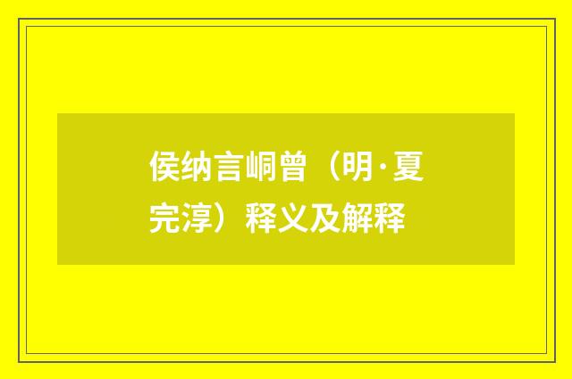 侯纳言峒曾（明·夏完淳）释义及解释