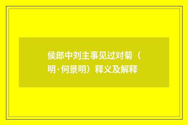 侯郎中刘主事见过对菊（明·何景明）释义及解释