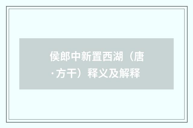 侯郎中新置西湖（唐·方干）释义及解释