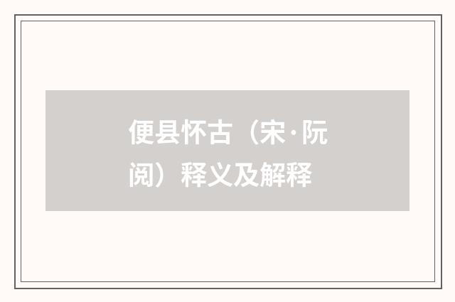便县怀古（宋·阮阅）释义及解释