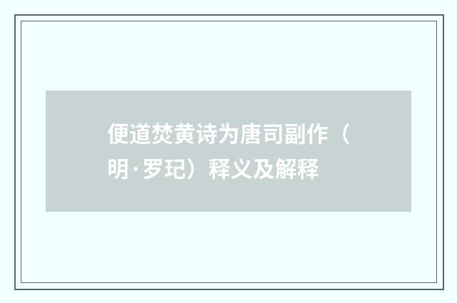 便道焚黄诗为唐司副作（明·罗玘）释义及解释