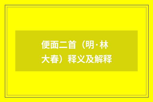 便面二首（明·林大春）释义及解释