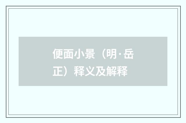 便面小景（明·岳正）释义及解释
