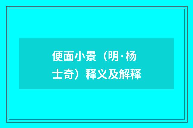 便面小景（明·杨士奇）释义及解释