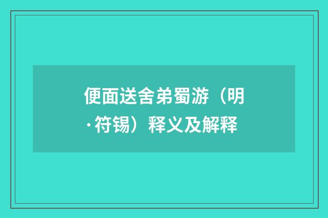 便面送舍弟蜀游（明·符锡）释义及解释