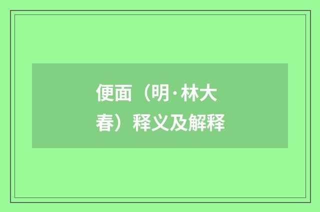 便面（明·林大春）释义及解释