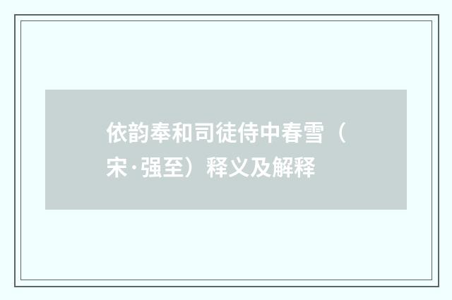 依韵奉和司徒侍中春雪（宋·强至）释义及解释