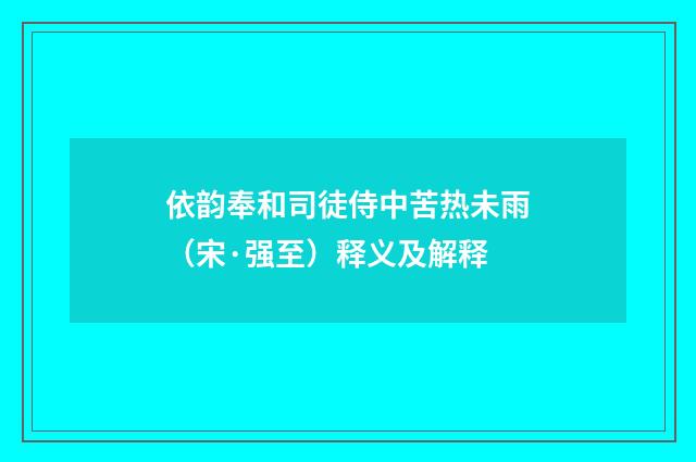 依韵奉和司徒侍中苦热未雨（宋·强至）释义及解释