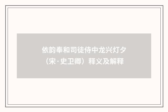 依韵奉和司徒侍中龙兴灯夕（宋·史卫卿）释义及解释