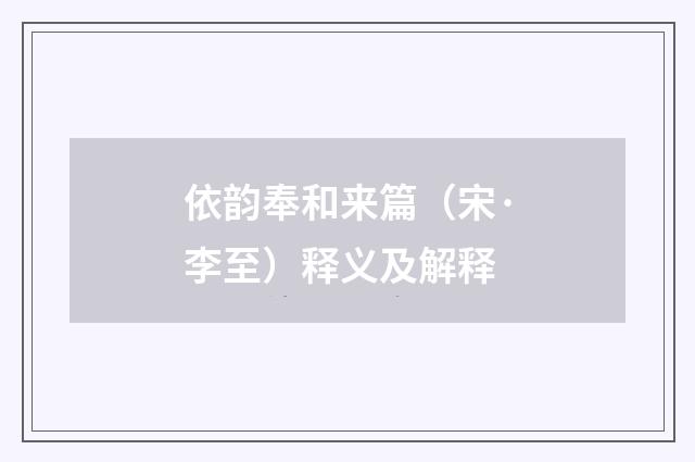 依韵奉和来篇（宋·李至）释义及解释