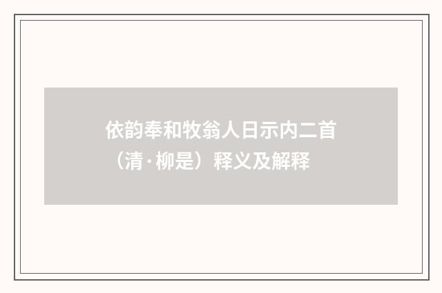 依韵奉和牧翁人日示内二首（清·柳是）释义及解释