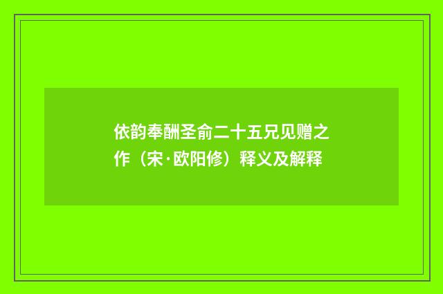依韵奉酬圣俞二十五兄见赠之作（宋·欧阳修）释义及解释