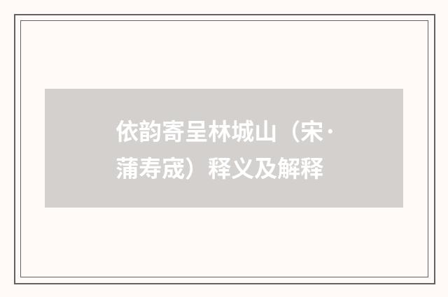 依韵寄呈林城山（宋·蒲寿宬）释义及解释
